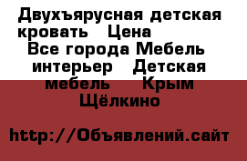 Двухъярусная детская кровать › Цена ­ 30 000 - Все города Мебель, интерьер » Детская мебель   . Крым,Щёлкино